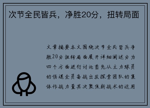 次节全民皆兵，净胜20分，扭转局面