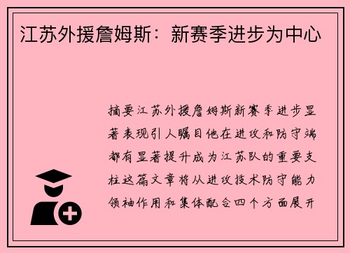 江苏外援詹姆斯：新赛季进步为中心