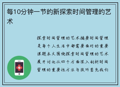 每10分钟一节的新探索时间管理的艺术