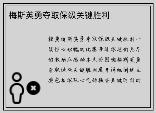 梅斯英勇夺取保级关键胜利