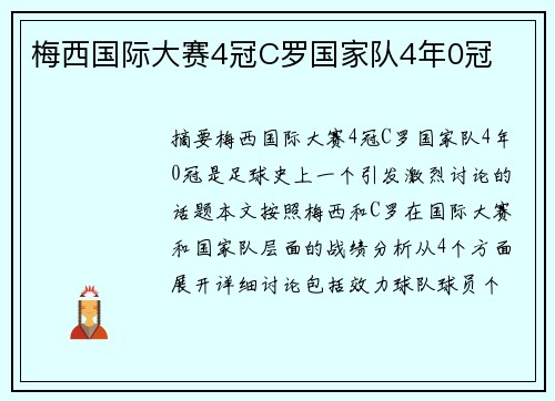 梅西国际大赛4冠C罗国家队4年0冠 