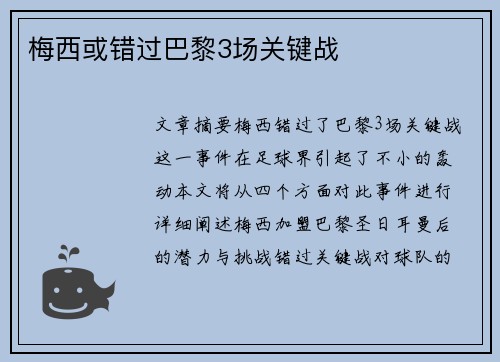 梅西或错过巴黎3场关键战