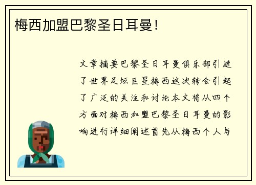 梅西加盟巴黎圣日耳曼！