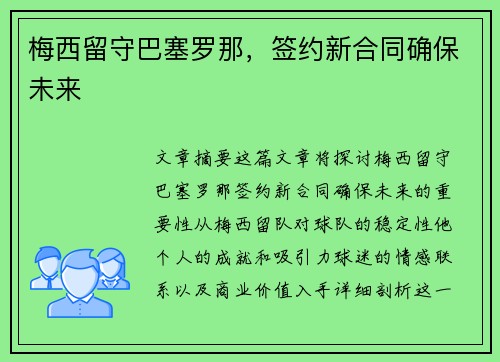 梅西留守巴塞罗那，签约新合同确保未来