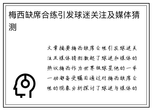 梅西缺席合练引发球迷关注及媒体猜测