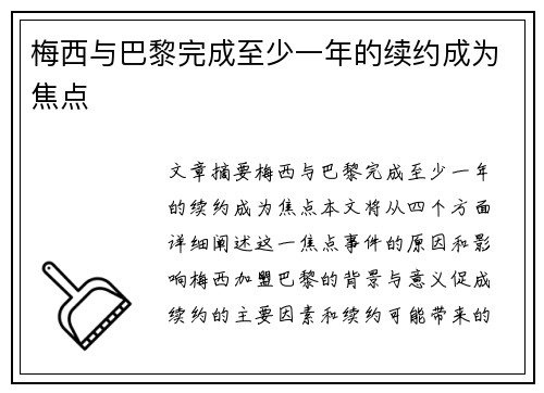 梅西与巴黎完成至少一年的续约成为焦点