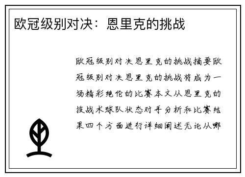 欧冠级别对决：恩里克的挑战