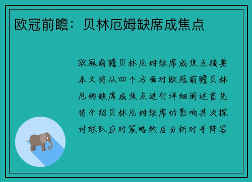 欧冠前瞻：贝林厄姆缺席成焦点