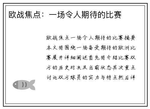 欧战焦点：一场令人期待的比赛