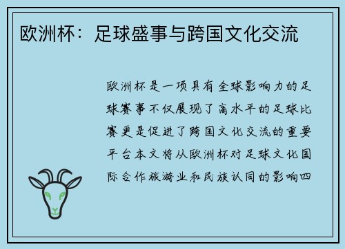 欧洲杯：足球盛事与跨国文化交流