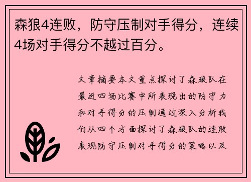森狼4连败，防守压制对手得分，连续4场对手得分不越过百分。