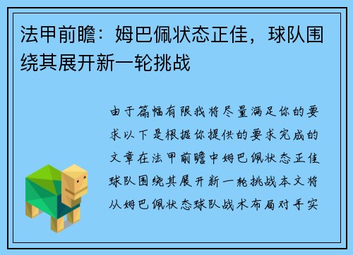 法甲前瞻：姆巴佩状态正佳，球队围绕其展开新一轮挑战