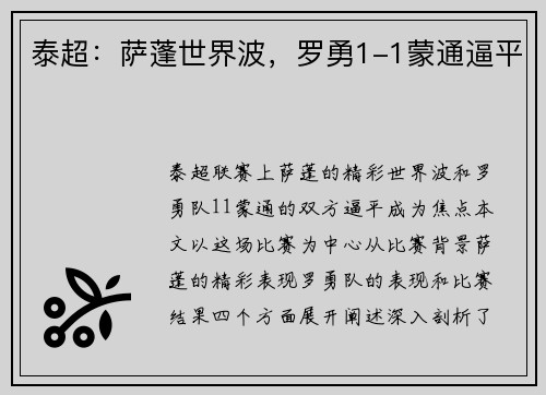 泰超：萨蓬世界波，罗勇1-1蒙通逼平