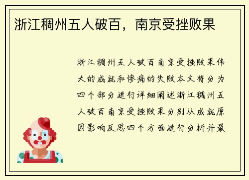 浙江稠州五人破百，南京受挫败果