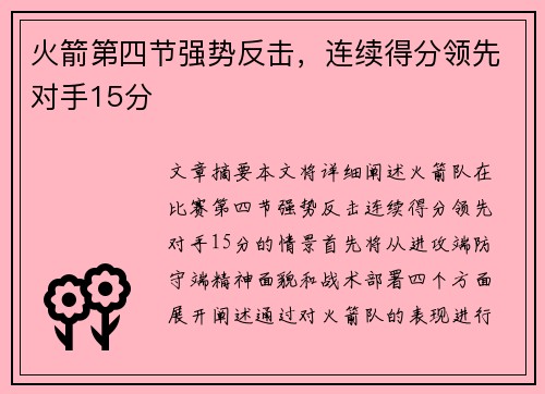 火箭第四节强势反击，连续得分领先对手15分